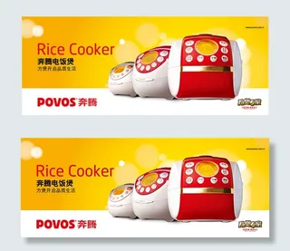 奔腾电饭煲广告