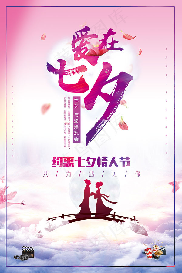 爱在七夕活动海报