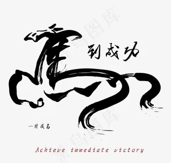 马到成功艺术字 马到成功艺术字
