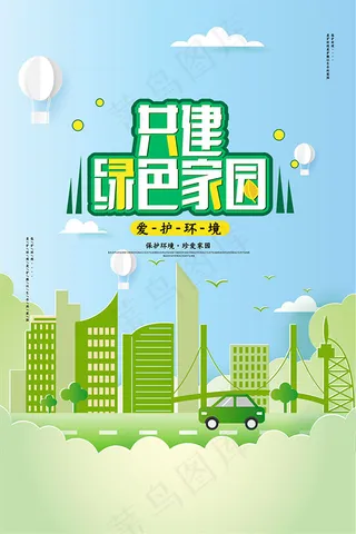 共建绿色家园环保