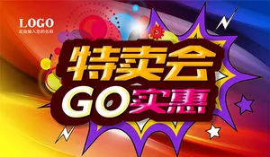 特卖会GO实惠海报
