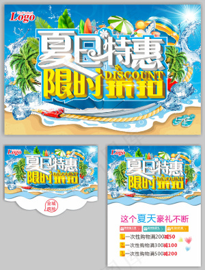 夏日特惠海报