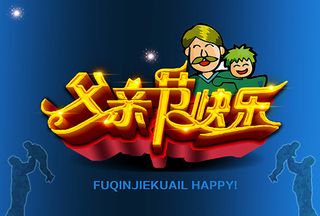 父亲节快乐海报