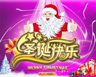 圣诞老人送祝福