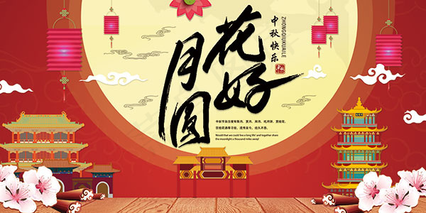 花好月圆中秋海报(7087X3543(DPI:150))psd模版下载