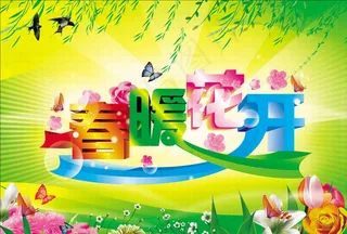 春暖花开梦幻字体