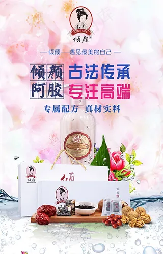 倾颜阿胶糕海报