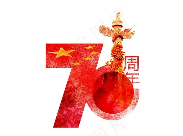 国庆70周年艺术字psd模版下载