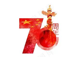 国庆70周年艺术字
