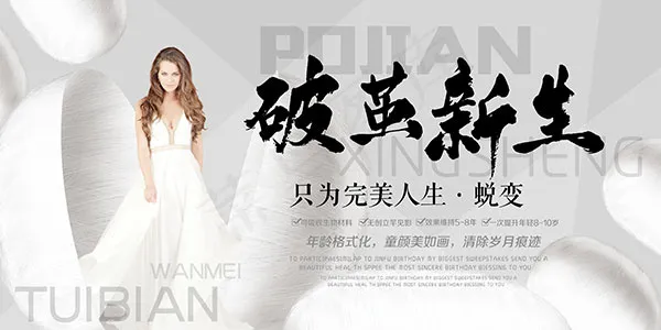 破茧新生整形广告(7087X3543(DPI:150))psd模版下载