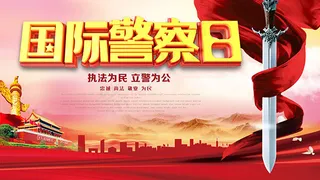 国际警察日海报