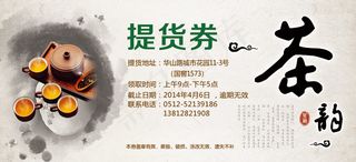 中国风茶叶提货券