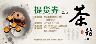 中国风茶叶提货券