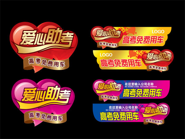 爱心助考车贴(5512X4134(DPI:350))psd模版下载