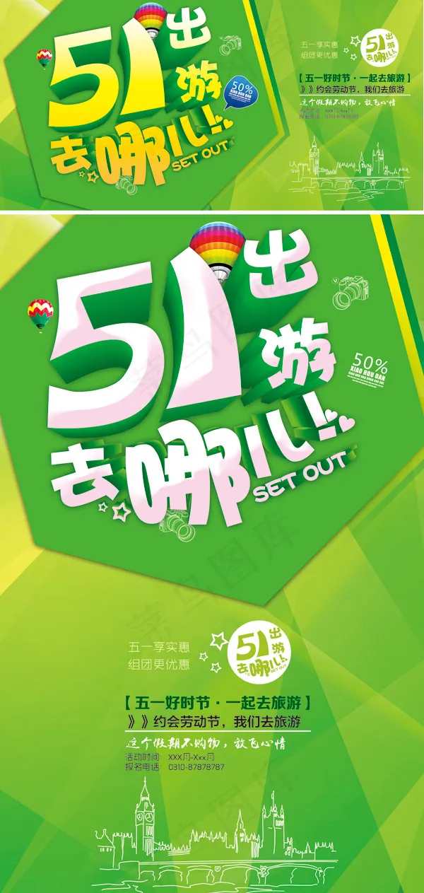 五一旅游去哪儿(3543X5669(DPI:300))psd模版下载
