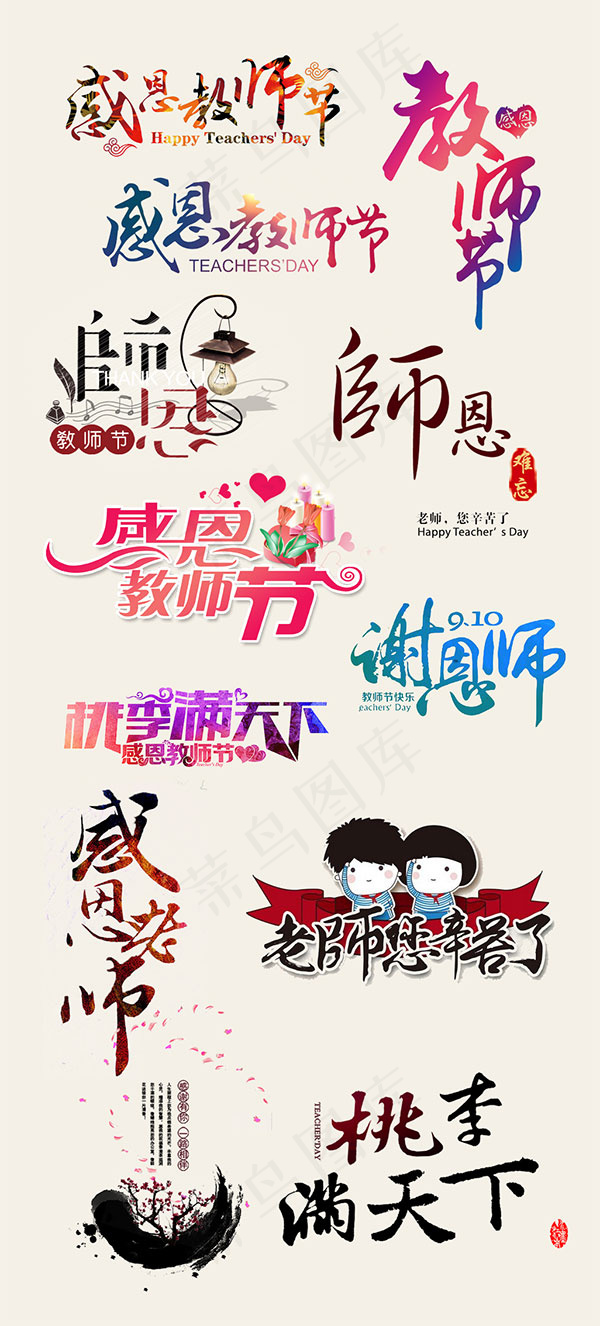 教师节节日字体