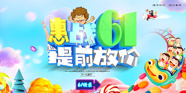 儿童节提前放价(7087X3543(DPI:150))psd模版下载