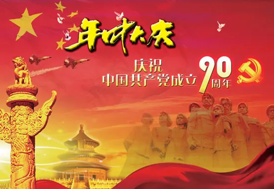 庆祝建党成立90周(3425X2362(DPI:300))psd模版下载