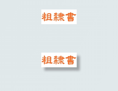 中国龙粗隶书