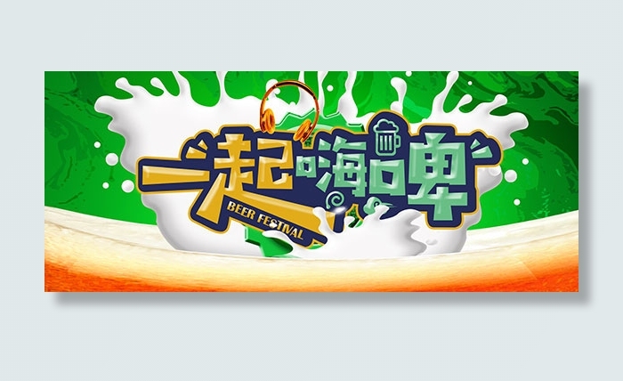 夏季啤酒节吊旗psd模版下载