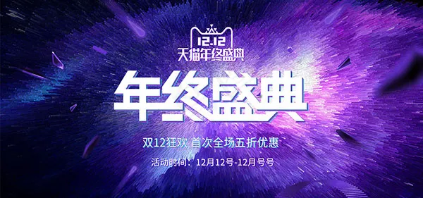 天猫双12年终盛典psd模版下载