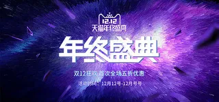 天猫双12年终盛典