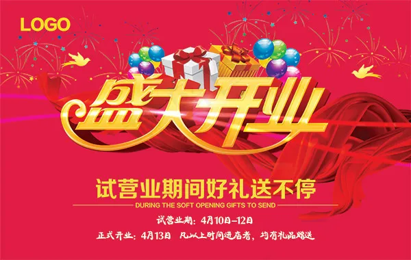 盛大开业海报psd模版下载