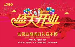 盛大开业海报