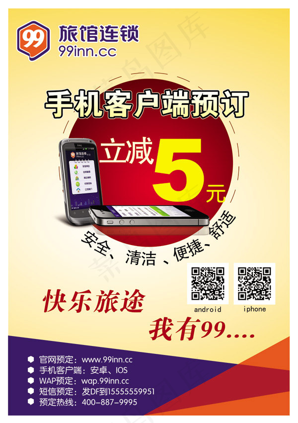 旅馆海报psd模版下载