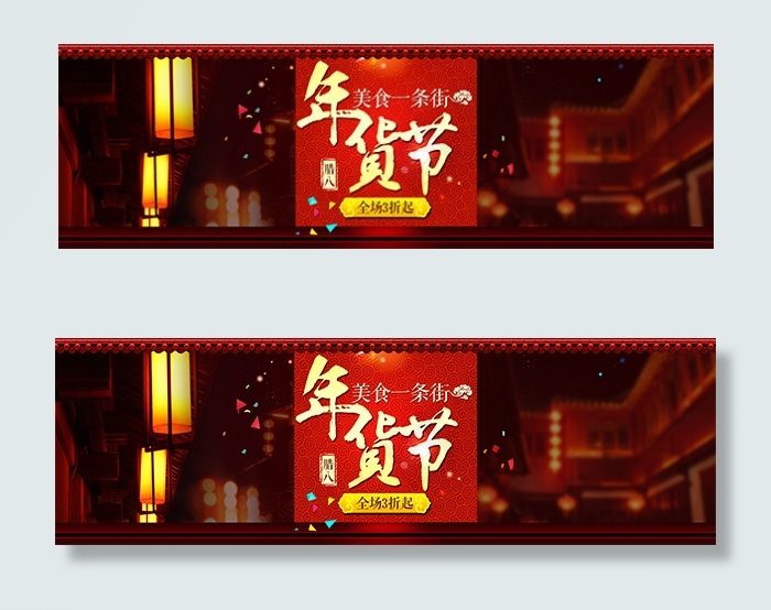年货节促销海报