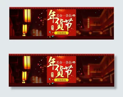 年货节促销海报