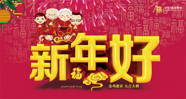 新年好宣传海报