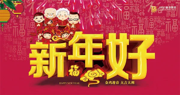 新年好宣传海报