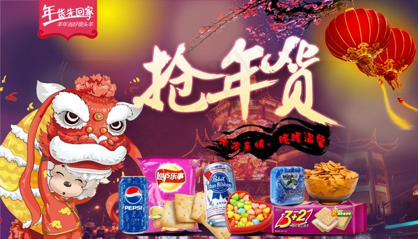 淘宝精美抢年货