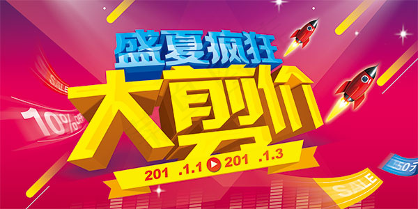 夏季疯狂大减价