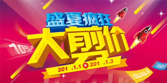 夏季疯狂大减价