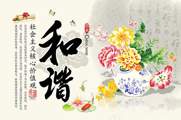 价值观之和谐(5315X3543(DPI:150))psd模版下载