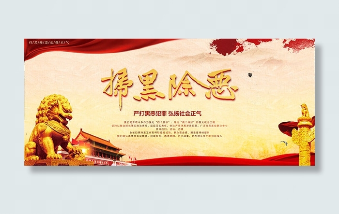 扫除黑恶海报