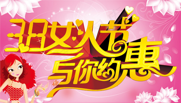 38妇女节艺术字