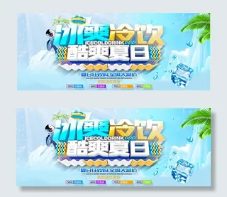 酷爽夏日BANNER