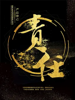 企业文化责任海报