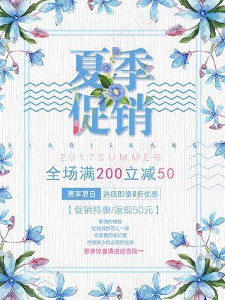 夏日促销清新海报