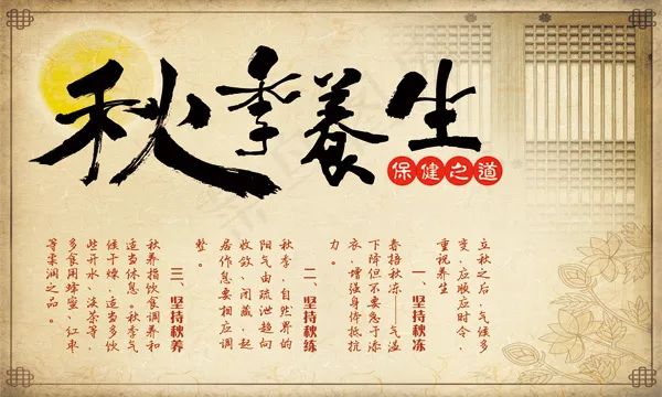 秋季养生
