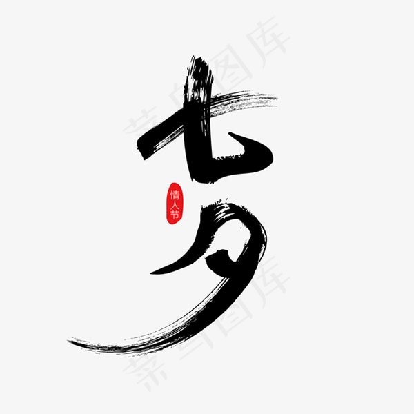 七夕的毛笔字