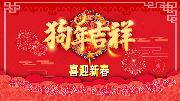新春狗年吉祥psd模版下载