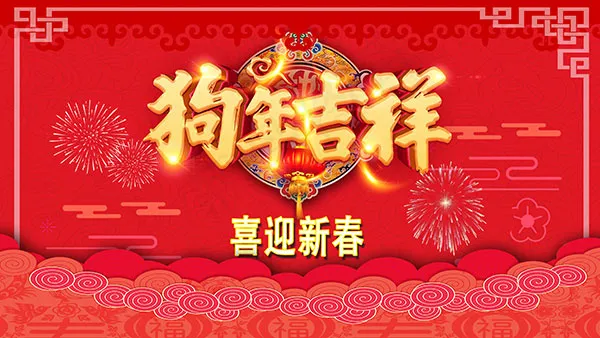 新春狗年吉祥psd模版下载