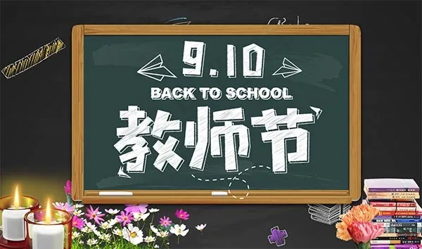910教师节海报psd模版下载