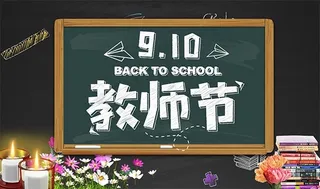 910教师节海报