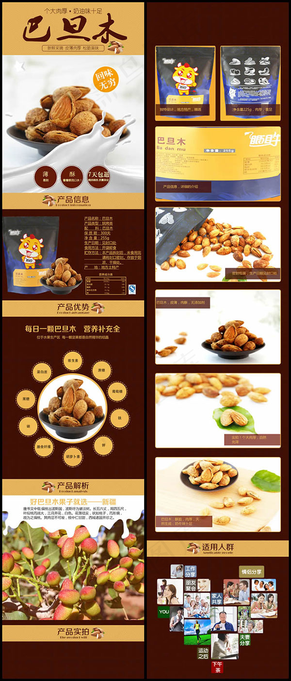 巴旦木坚果详情页psd模版下载