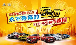 雪佛兰汽车车展